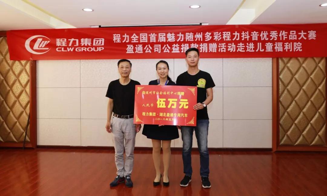 弘揚(yáng)傳統(tǒng)美德，關(guān)愛兒童成長----首屆“魅力隨州，多彩程力”抖音大賽捐贈公益活動紀(jì)實(shí)