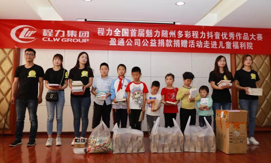 弘揚(yáng)傳統(tǒng)美德，關(guān)愛兒童成長----首屆“魅力隨州，多彩程力”抖音大賽捐贈公益活動紀(jì)實(shí)