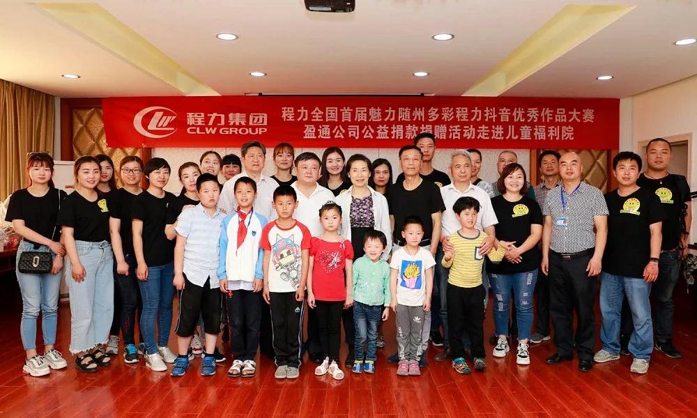 弘揚(yáng)傳統(tǒng)美德，關(guān)愛兒童成長----首屆“魅力隨州，多彩程力”抖音大賽捐贈公益活動紀(jì)實(shí)