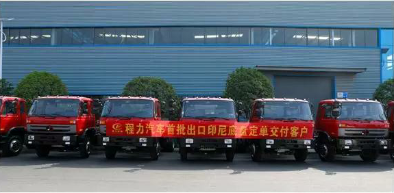 名企風采：弘揚絲路精神，復興偉大中國夢----程力汽車首批出口印尼底盤訂單交付客戶